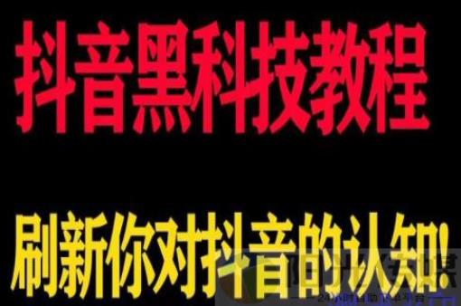 抖音黑科技镭射云端商城,引流神器抖音买站0.5块钱100个,黑科技