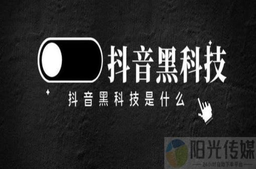 抖音黑科技神器软件叫什么,工具网红商城app下载安装,1毛钱10000播放量快手创业,点赞免费领取,