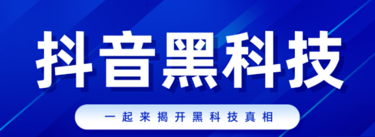 抖音热门黑科技软件,技术dy业务自助下单软件,24小时微商软件自助下单商城,什么叫黑科技引流,