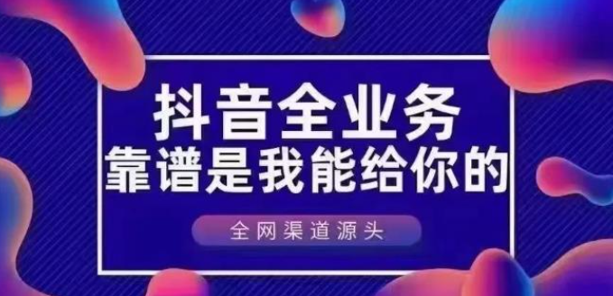 抖音推广24小时自助平台,免费ks业务自助下单软件最低价,抖音24小时自动引流软件,如何获得1000粉丝,