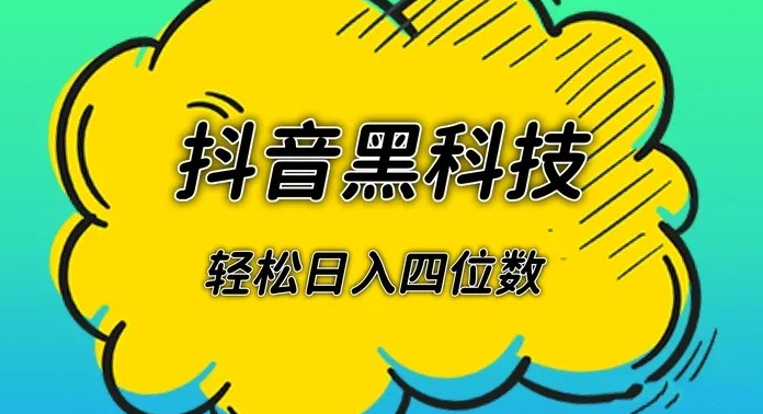 抖音云端商城黑科技项目,技术引流推广神器,全网下单平台,抖音黑科技引流软件免费版,